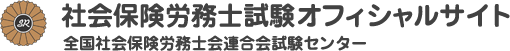 社会保険労務士試験オフィシャルサイト