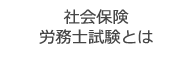 社会保険社労士試験とは