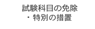 試験科目の免除