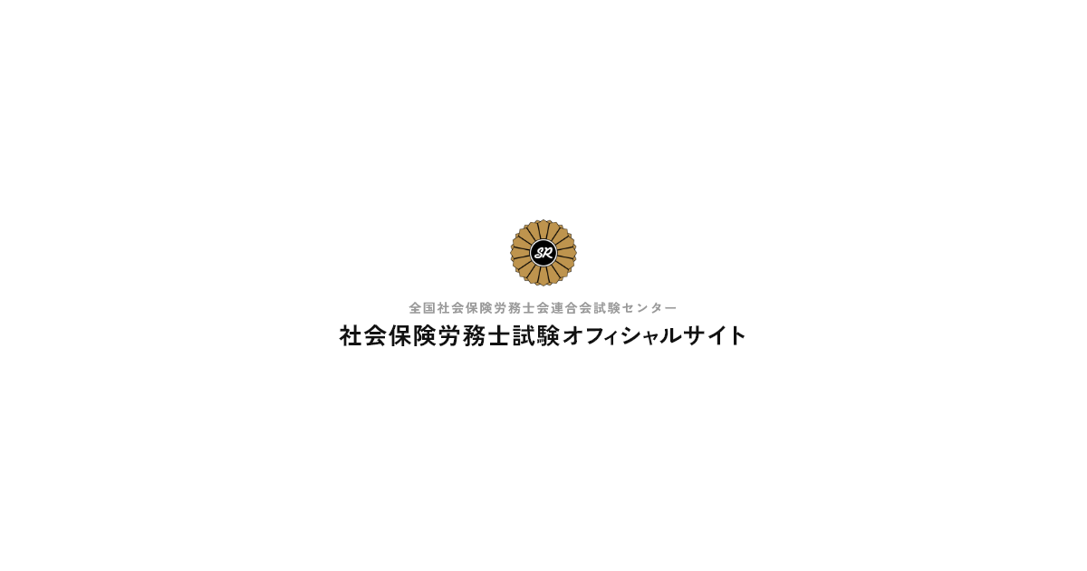 社会保険労務士試験オ…